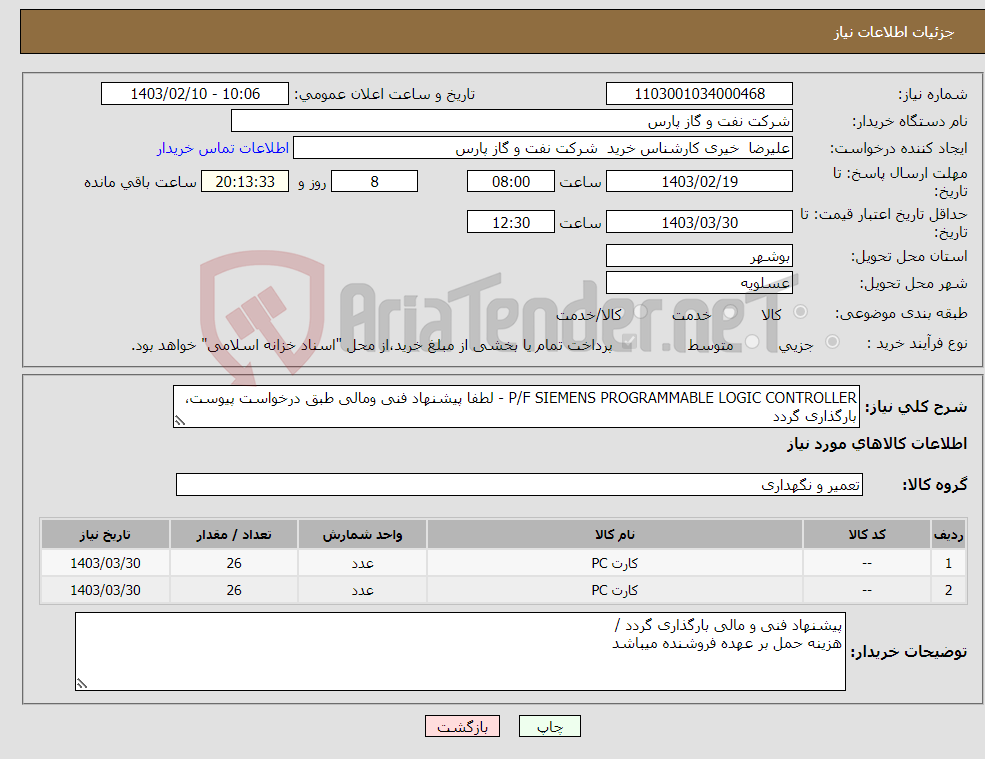 تصویر کوچک آگهی نیاز انتخاب تامین کننده-P/F SIEMENS PROGRAMMABLE LOGIC CONTROLLER - لطفا پیشنهاد فنی ومالی طبق درخواست پیوست، بارگذاری گردد