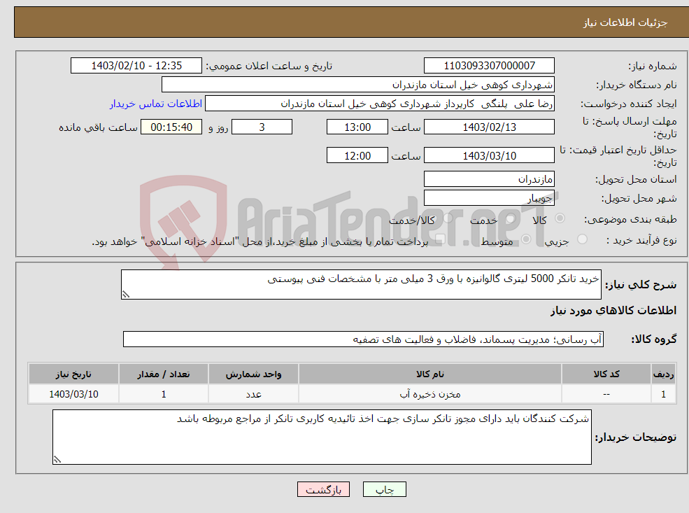 تصویر کوچک آگهی نیاز انتخاب تامین کننده-خرید تانکر 5000 لیتری گالوانیزه با ورق 3 میلی متر با مشخصات فنی پیوستی