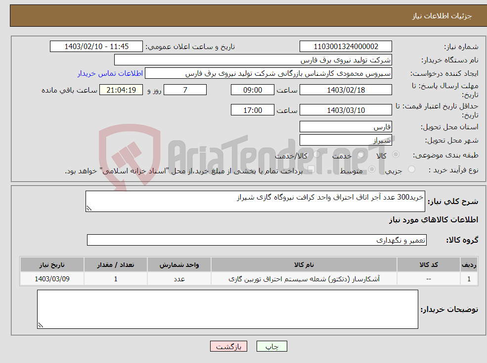 تصویر کوچک آگهی نیاز انتخاب تامین کننده-خرید300 عدد آجر اتاق احتراق واحد کرافت نیروگاه گازی شیراز 
