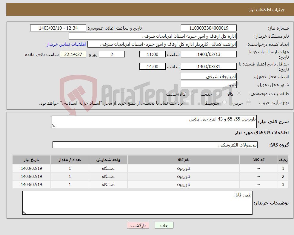 تصویر کوچک آگهی نیاز انتخاب تامین کننده-تلویزیون 55، 65 و 43 اینچ جی پلاس