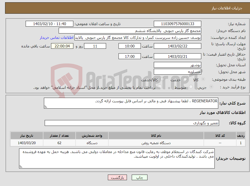 تصویر کوچک آگهی نیاز انتخاب تامین کننده-REGENERATOR ، لطفا پیشنهاد فنی و مالی بر اساس فایل پیوست ارائه گردد. 