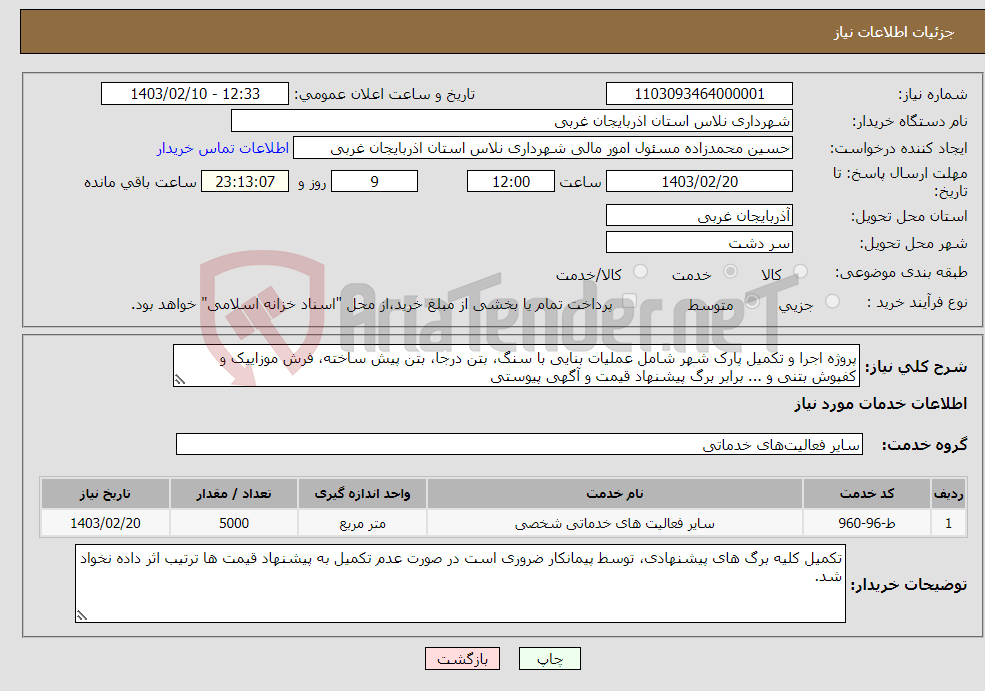 تصویر کوچک آگهی نیاز انتخاب تامین کننده-پروژه اجرا و تکمیل پارک شهر شامل عملیات بنایی با سنگ، بتن درجا، بتن پیش ساخته، فرش موزاییک و کفپوش بتنی و ... برابر برگ پیشنهاد قیمت و آگهی پیوستی