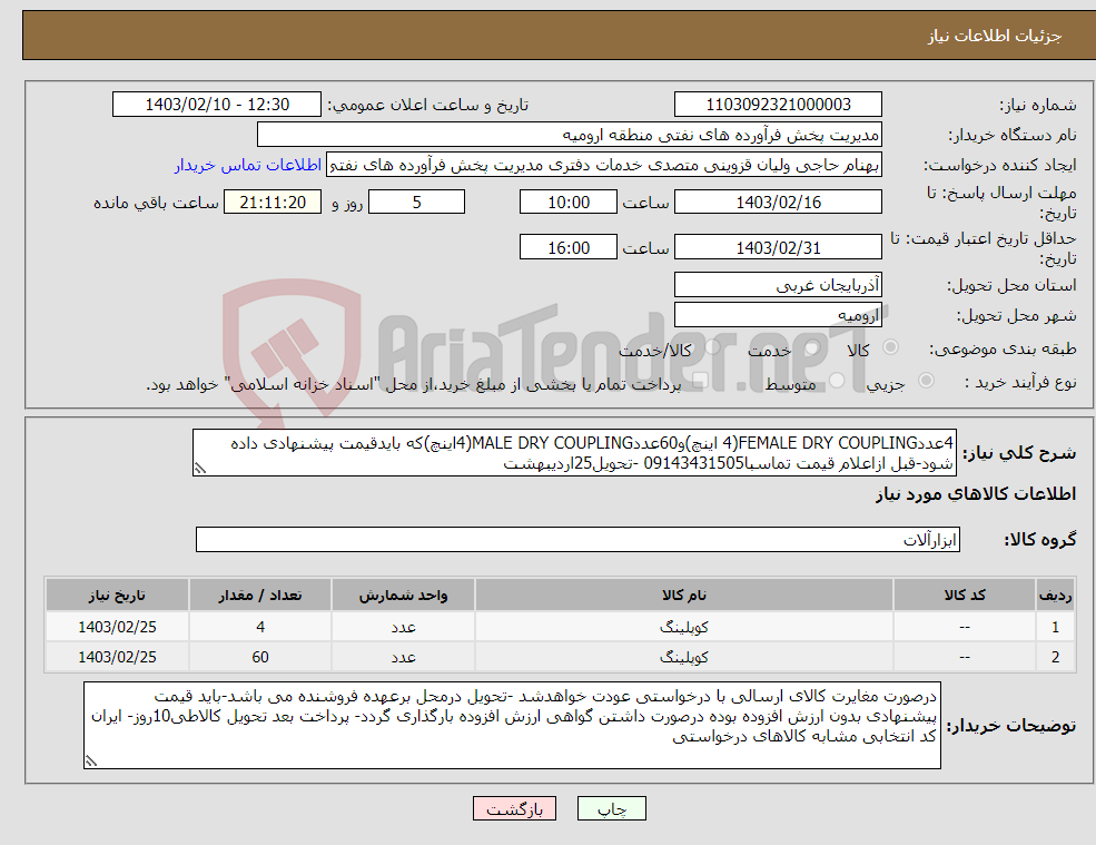 تصویر کوچک آگهی نیاز انتخاب تامین کننده-4عددFEMALE DRY COUPLING(4 اینچ)و60عددMALE DRY COUPLING(4اینچ)که بایدقیمت پیشنهادی داده شود-قبل ازاعلام قیمت تماسبا09143431505 -تحویل25اردیبهشت