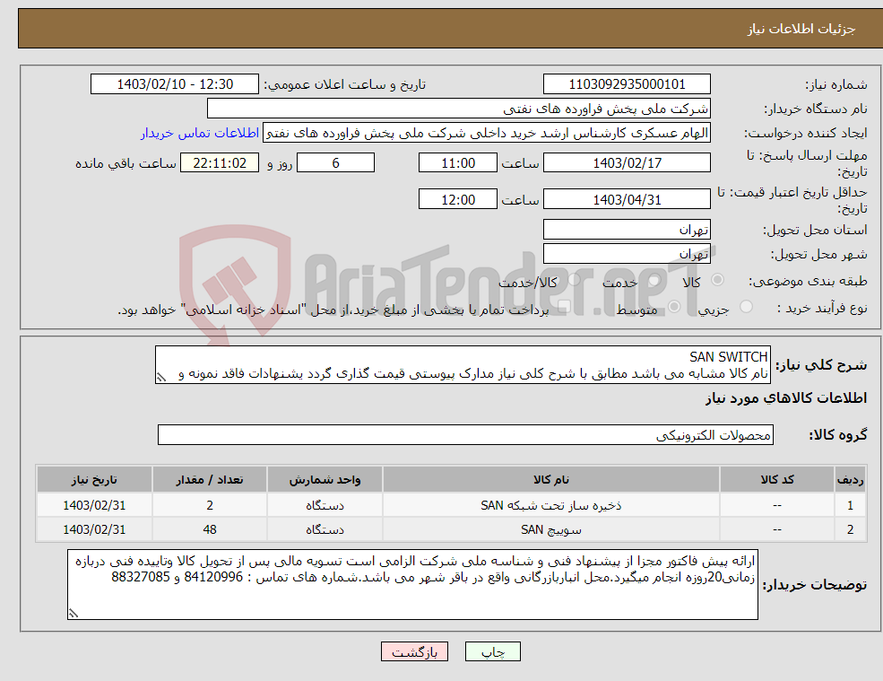 تصویر کوچک آگهی نیاز انتخاب تامین کننده-SAN SWITCH نام کالا مشابه می باشد مطابق با شرح کلی نیاز مدارک پیوستی قیمت گذاری گردد یشنهادات فاقد نمونه و مشخصات فنی بررسی نخواهد شد