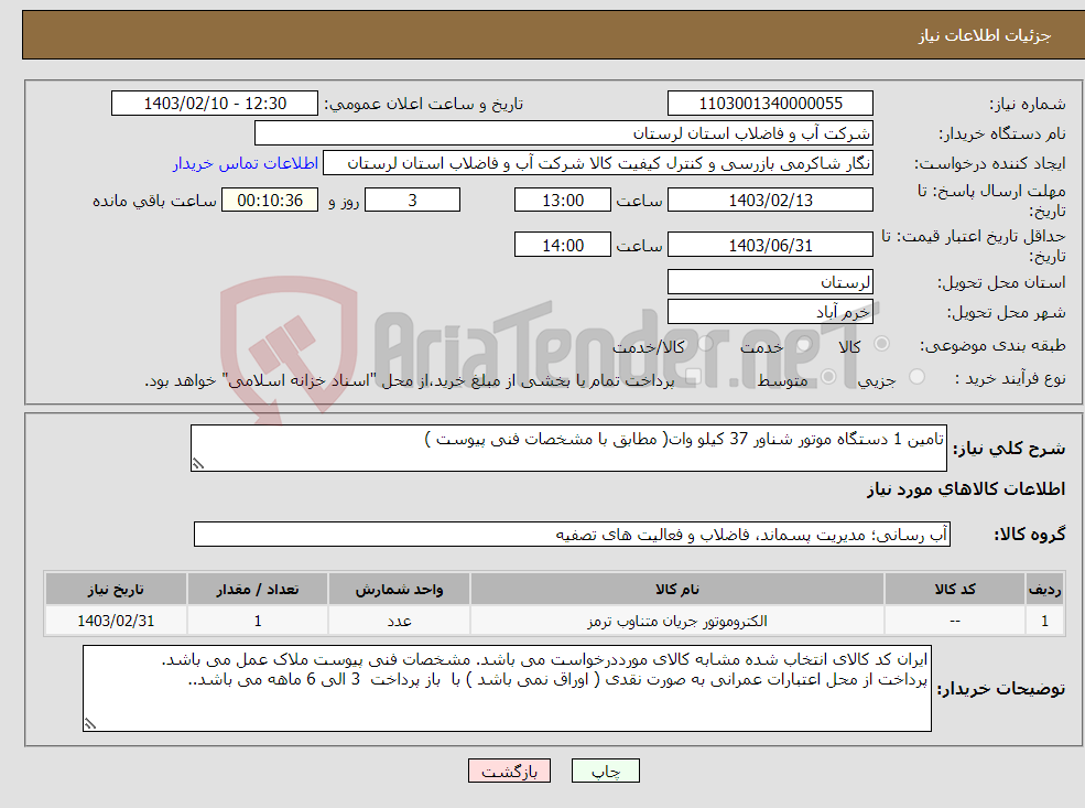تصویر کوچک آگهی نیاز انتخاب تامین کننده-تامین 1 دستگاه موتور شناور 37 کیلو وات( مطابق با مشخصات فنی پیوست ) 