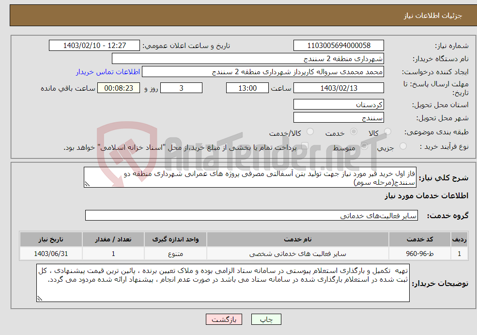تصویر کوچک آگهی نیاز انتخاب تامین کننده-فاز اول خرید قیر مورد نیاز جهت تولید بتن آسفالتی مصرفی پروژه های عمرانی شهرداری منطقه دو سنندج(مرحله سوم)