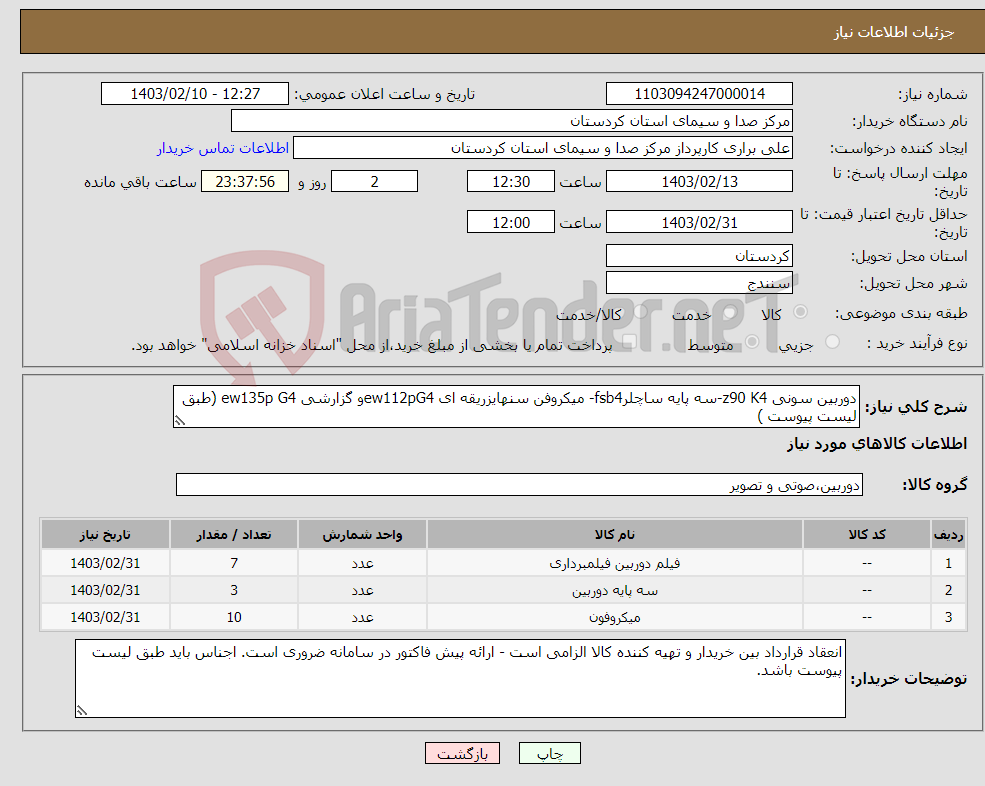 تصویر کوچک آگهی نیاز انتخاب تامین کننده-دوربین سونی z90 K4-سه پایه ساچلرfsb4- میکروفن سنهایزریقه ای ew112pG4و گزارشی ew135p G4 (طبق لیست پیوست )