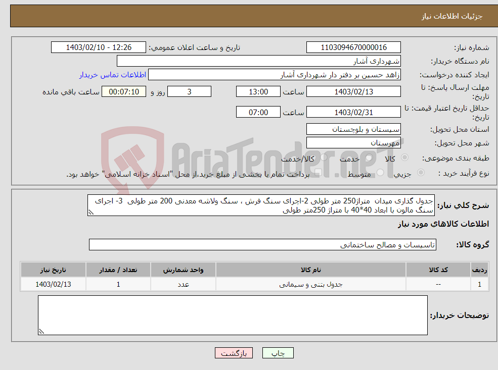 تصویر کوچک آگهی نیاز انتخاب تامین کننده-جدول گذاری میدان متراژ250 متر طولی 2-اچرای سنگ فرش ، سنگ ولاشه معدنی 200 متر طولی 3- اجرای سنگ مالون با ابعاد 40*40 با متراژ 250متر طولی