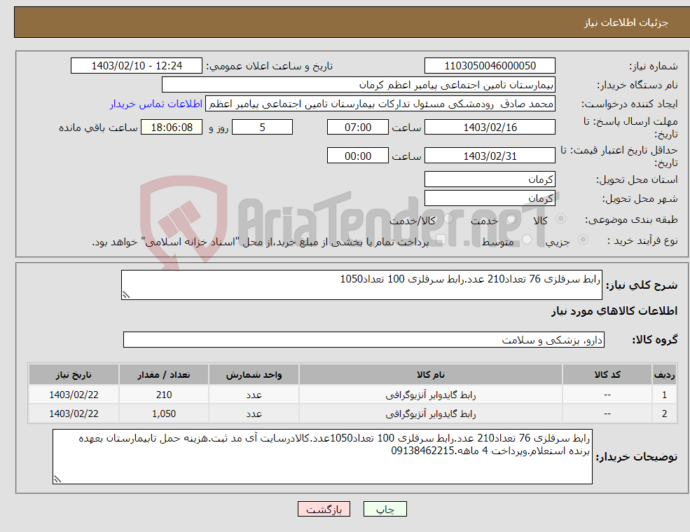 تصویر کوچک آگهی نیاز انتخاب تامین کننده-رابط سرفلزی 76 تعداد210 عدد.رابط سرفلزی 100 تعداد1050