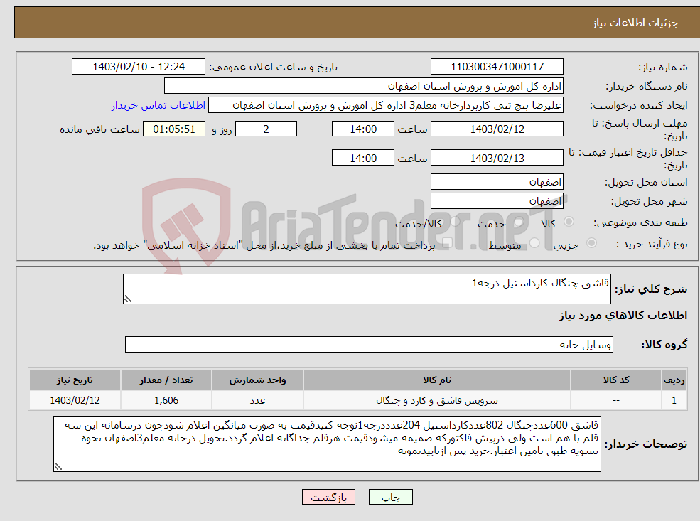 تصویر کوچک آگهی نیاز انتخاب تامین کننده-قاشق چنگال کارداستیل درجه1