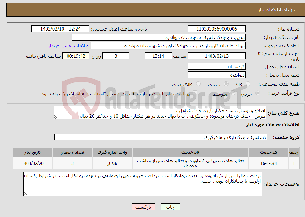 تصویر کوچک آگهی نیاز انتخاب تامین کننده-اصلاح و نوسازی سه هکتار باغ درجه 2 شامل : هرس - حذف درختان فرسوده و جایگزینی آن با نهال جدید در هر هکتار حداقل 10 و حداکثر 20 نهال 