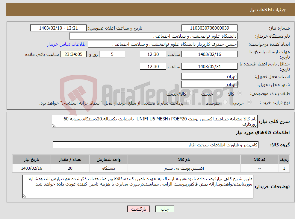 تصویر کوچک آگهی نیاز انتخاب تامین کننده-نام کالا مشابه میباشد.اکسس پوینت UNIFI U6 MESH+POE*20 باضمانت یکساله.20دستگاه.تسویه 60 روزکاری