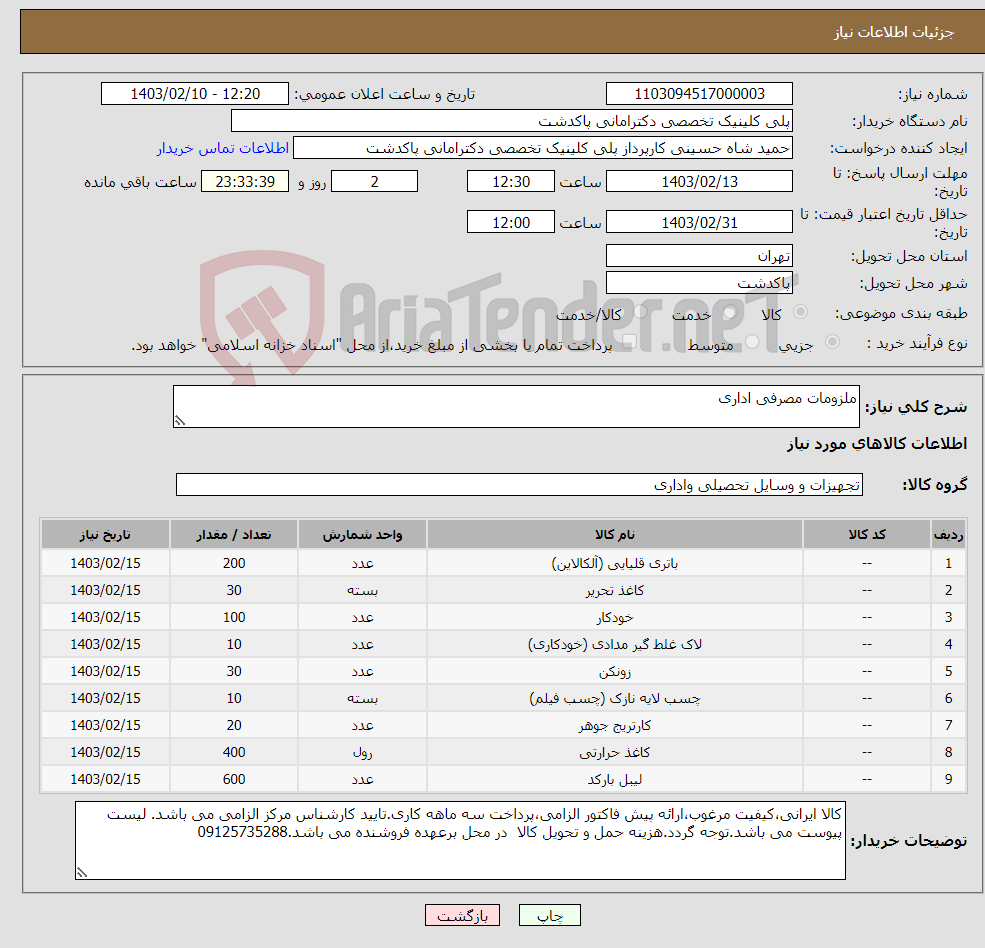 تصویر کوچک آگهی نیاز انتخاب تامین کننده-ملزومات مصرفی اداری