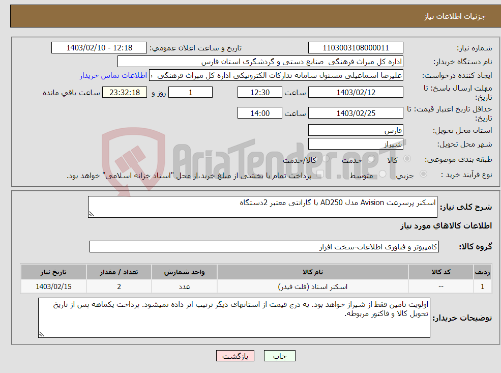 تصویر کوچک آگهی نیاز انتخاب تامین کننده-اسکنر پرسرعت Avision مدل AD250 با گارانتی معتبر 2دستگاه 