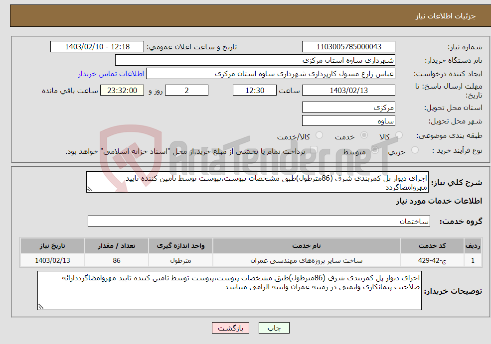 تصویر کوچک آگهی نیاز انتخاب تامین کننده-اجرای دیوار پل کمربندی شرق (86مترطول)طبق مشخصات پیوست،پیوست توسط تامین کننده تایید مهروامضاگردد