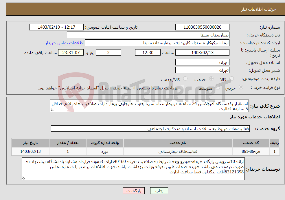 تصویر کوچک آگهی نیاز انتخاب تامین کننده-استقرار یکدستگاه آمبولانس 24 ساعته دربیمارستان سینا جهت حابجایی بیمار دارای صلاحیت های لازم حداقل 5 سایقه فعالیت .