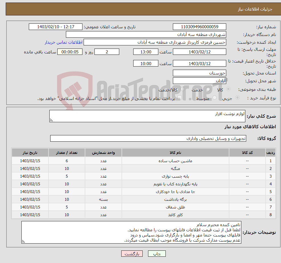 تصویر کوچک آگهی نیاز انتخاب تامین کننده-لوازم نوشت افزار 
