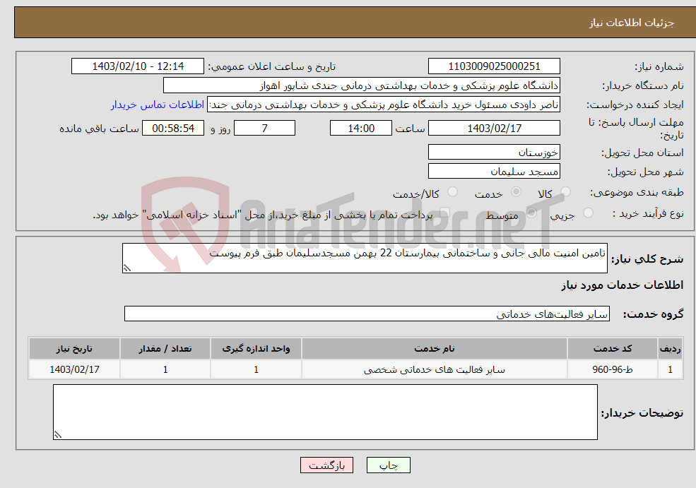 تصویر کوچک آگهی نیاز انتخاب تامین کننده-تامین امنیت مالی جانی و ساختمانی بیمارستان 22 بهمن مسجدسلیمان طبق فرم پیوست