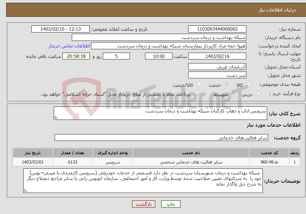 تصویر کوچک آگهی نیاز انتخاب تامین کننده-سرویس ایاب و ذهاب کارکنان شبکه بهداشت و درمان سردشت