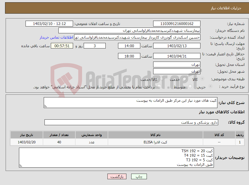 تصویر کوچک آگهی نیاز انتخاب تامین کننده-کیت های مورد نیاز این مرکز طبق الزامات به پیوست