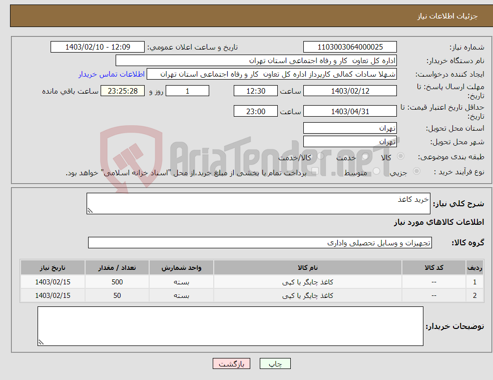تصویر کوچک آگهی نیاز انتخاب تامین کننده-خرید کاغذ