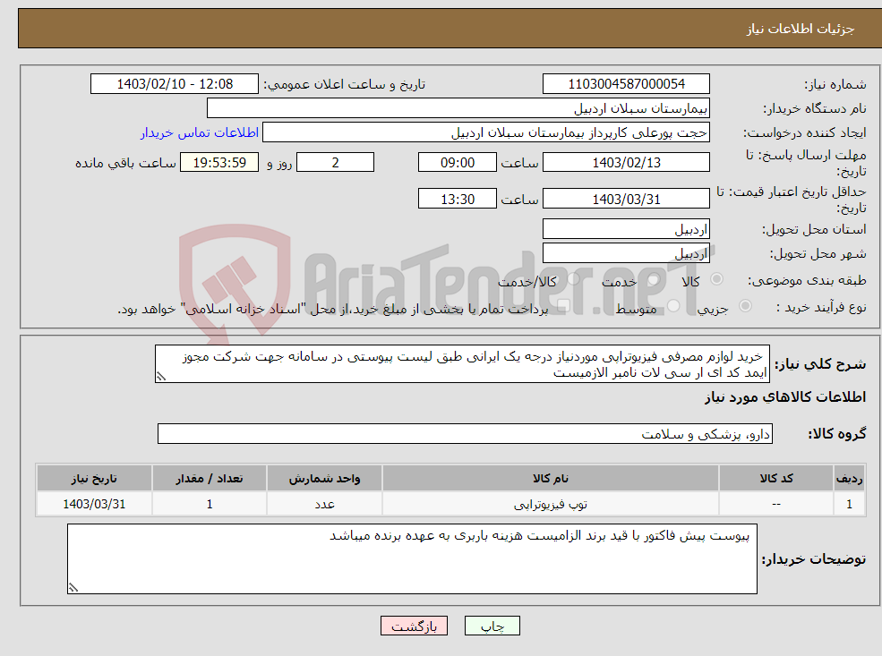 تصویر کوچک آگهی نیاز انتخاب تامین کننده- خرید لوازم مصرفی فیزیوتراپی موردنیاز درجه یک ایرانی طبق لیست پیوستی در سامانه جهت شرکت مجوز ایمد کد ای ار سی لات نامبر الازمیست 