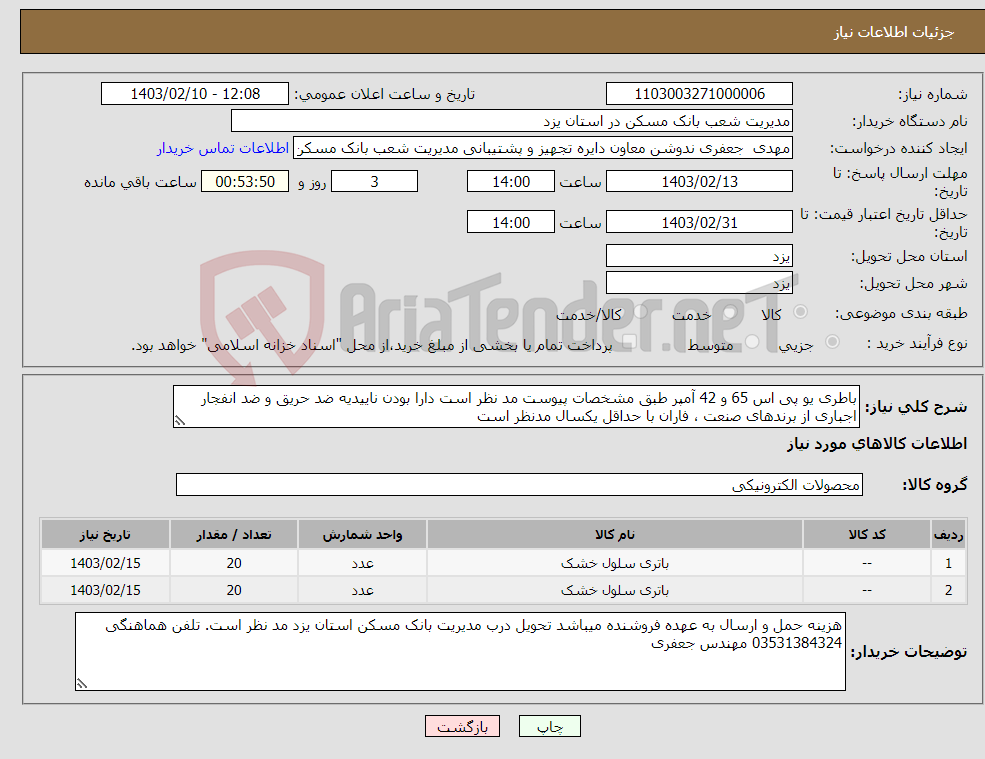تصویر کوچک آگهی نیاز انتخاب تامین کننده-باطری یو پی اس 65 و 42 آمپر طبق مشخصات پیوست مد نظر است دارا بودن ناییدیه ضد حریق و ضد انفجار اجباری از برندهای صنعت ، فاران با حداقل یکسال مدنظر است 