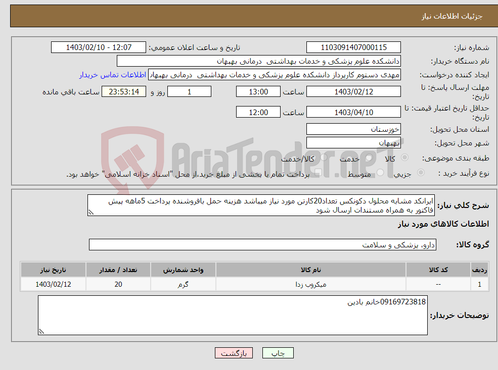 تصویر کوچک آگهی نیاز انتخاب تامین کننده-ایرانکد مشابه محلول دکونکس تعداد20کارتن مورد نیاز میباشد هزینه حمل بافروشنده پرداخت 5ماهه پیش فاکتور به همراه مستندات ارسال شود 