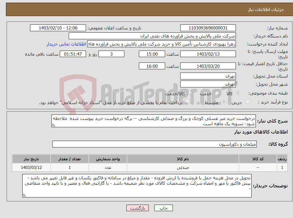 تصویر کوچک آگهی نیاز انتخاب تامین کننده-درخواست خرید میز عسلی کوچک و بزرگ و صندلی کارشناسی -- برگه درخواست خرید پیوست شده ملاحظه شود- تسویه یک ماهه است