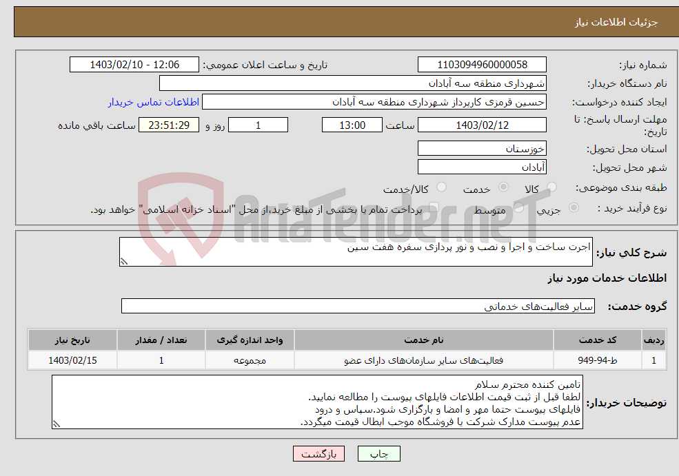 تصویر کوچک آگهی نیاز انتخاب تامین کننده-اجرت ساخت و اجرا و نصب و نور پردازی سفره هفت سین
