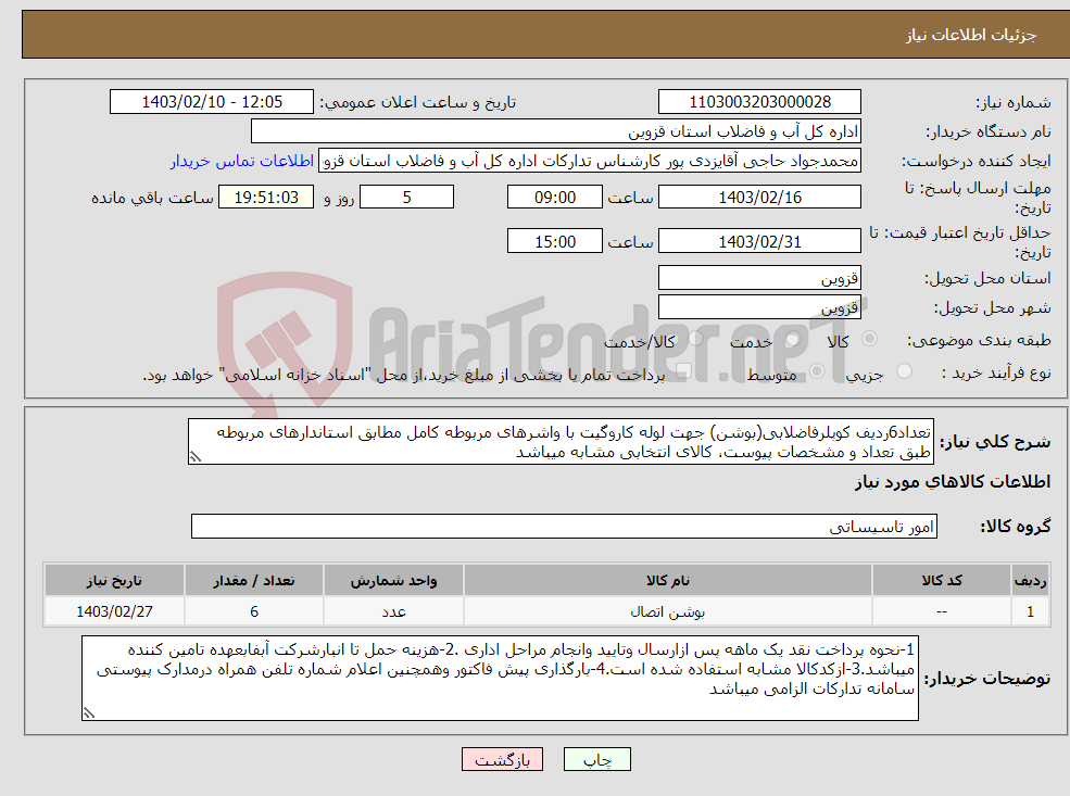 تصویر کوچک آگهی نیاز انتخاب تامین کننده-تعداد6ردیف کوپلرفاضلابی(بوشن) جهت لوله کاروگیت با واشرهای مربوطه کامل مطابق استاندارهای مربوطه طبق تعداد و مشخصات پیوست، کالای انتخابی مشابه میباشد