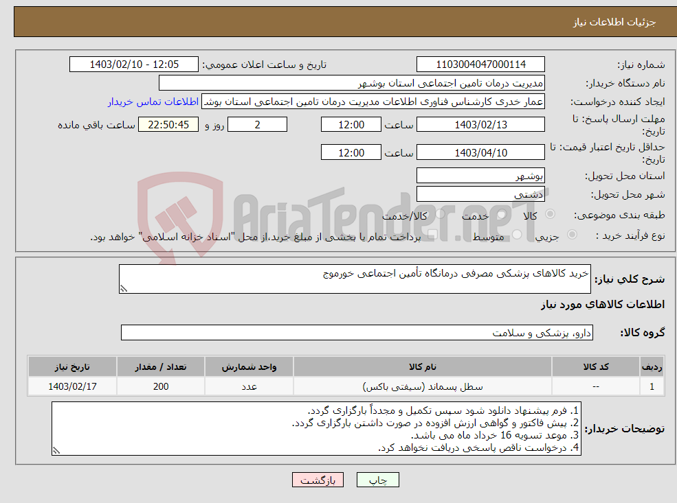 تصویر کوچک آگهی نیاز انتخاب تامین کننده-خرید کالاهای پزشکی مصرفی درمانگاه تأمین اجتماعی خورموج 
