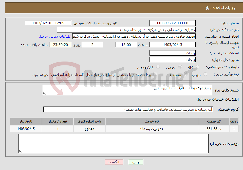 تصویر کوچک آگهی نیاز انتخاب تامین کننده-جمع آوری زباله مطابق اسناد پیوستی