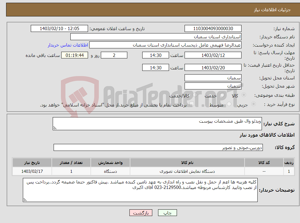 تصویر کوچک آگهی نیاز انتخاب تامین کننده-ویدئو وال طبق مشخصات پیوست