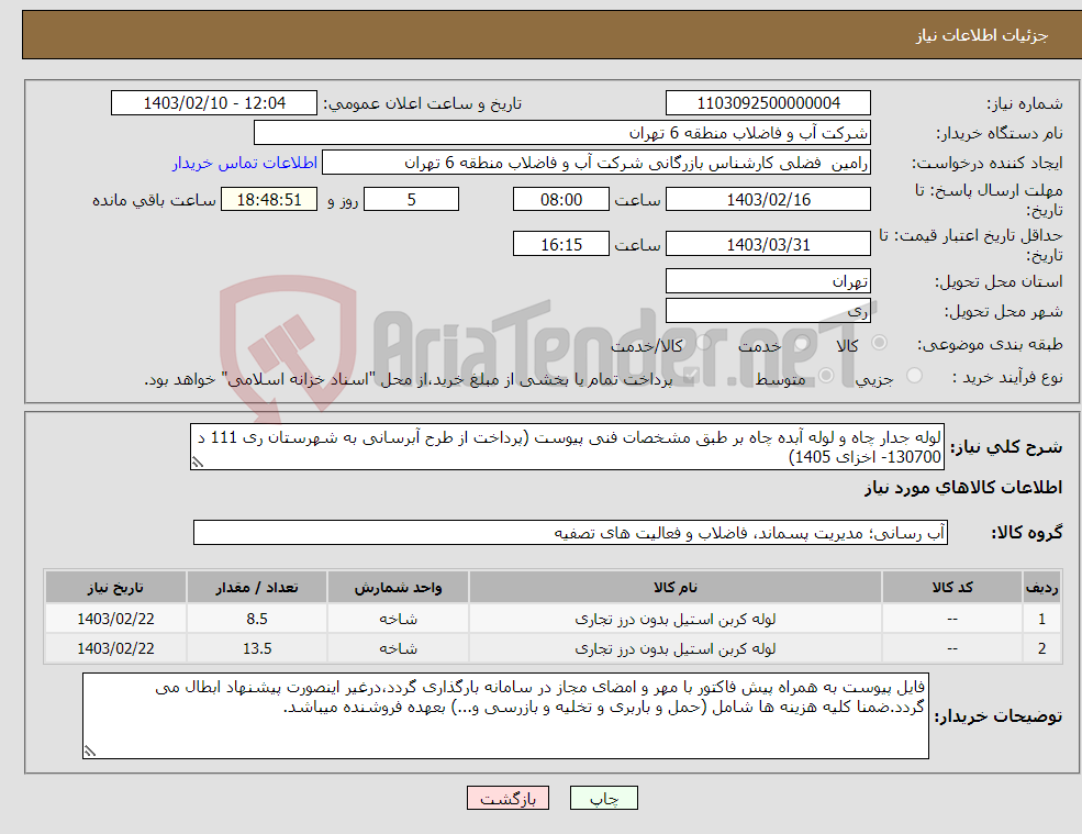 تصویر کوچک آگهی نیاز انتخاب تامین کننده-لوله جدار چاه و لوله آبده چاه بر طبق مشخصات فنی پیوست (پرداخت از طرح آبرسانی به شهرستان ری 111 د 130700- اخزای 1405)