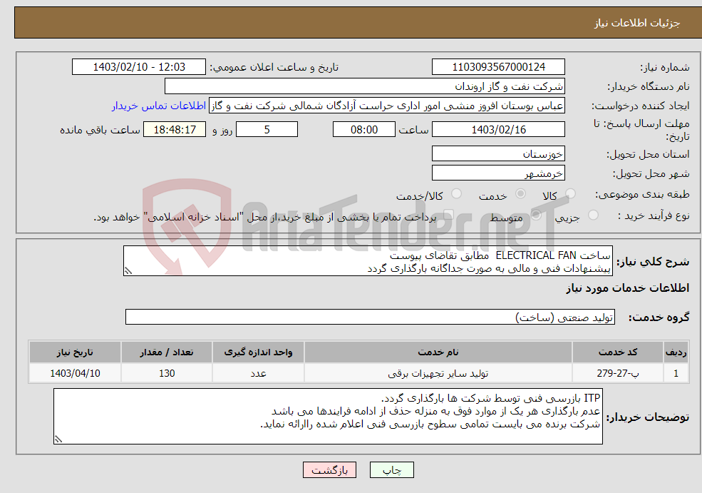 تصویر کوچک آگهی نیاز انتخاب تامین کننده-ساخت ELECTRICAL FAN مطابق تقاضای پیوست پیشنهادات فنی و مالی به صورت جداگانه بارگذاری گردد 