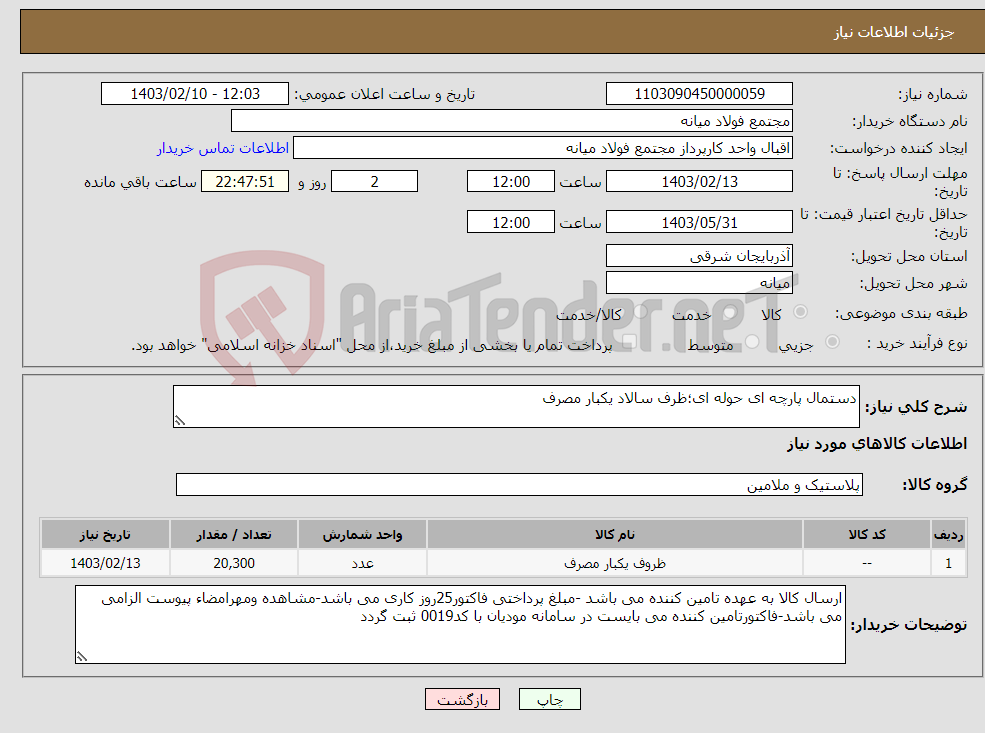 تصویر کوچک آگهی نیاز انتخاب تامین کننده-دستمال پارچه ای حوله ای؛ظرف سالاد یکبار مصرف
