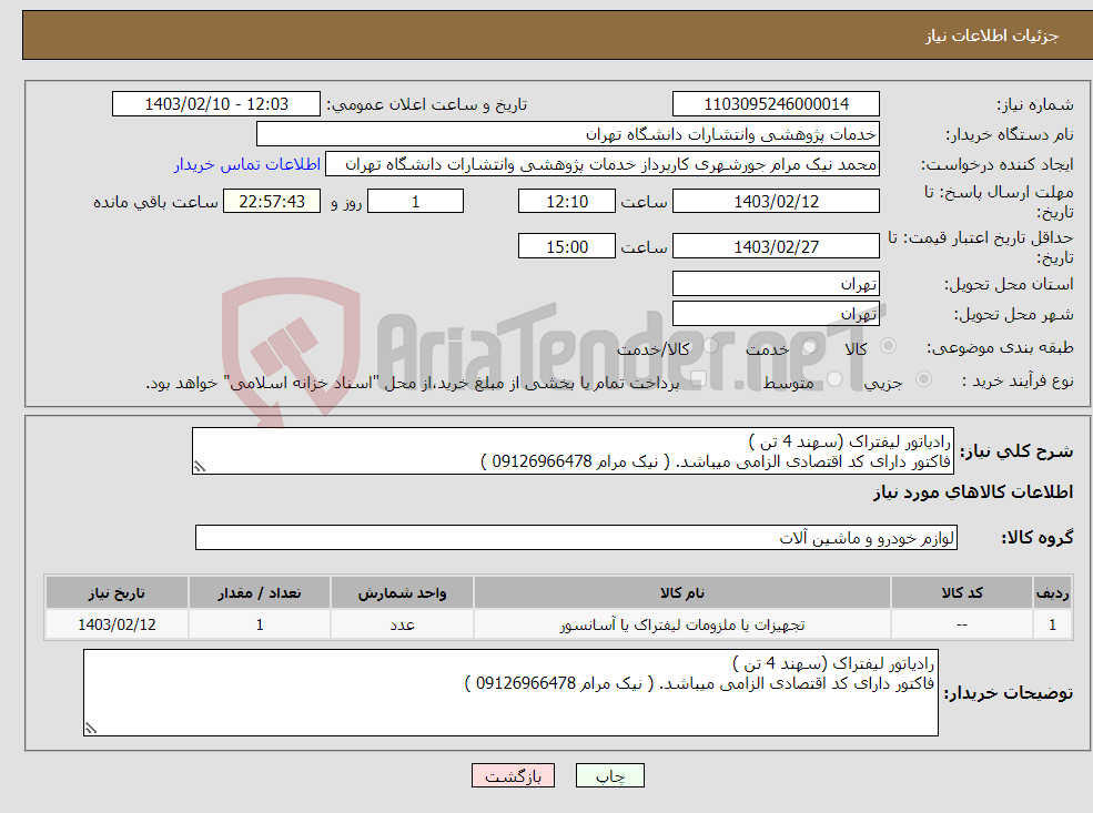 تصویر کوچک آگهی نیاز انتخاب تامین کننده-رادیاتور لیفتراک (سهند 4 تن ) فاکتور دارای کد اقتصادی الزامی میباشد. ( نیک مرام 09126966478 )