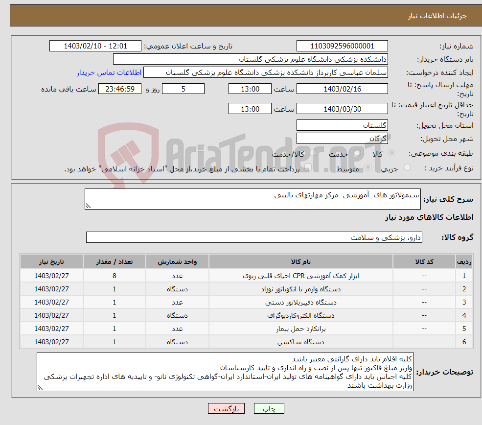 تصویر کوچک آگهی نیاز انتخاب تامین کننده-سیمولاتور های آموزشی مرکز مهارتهای بالینی