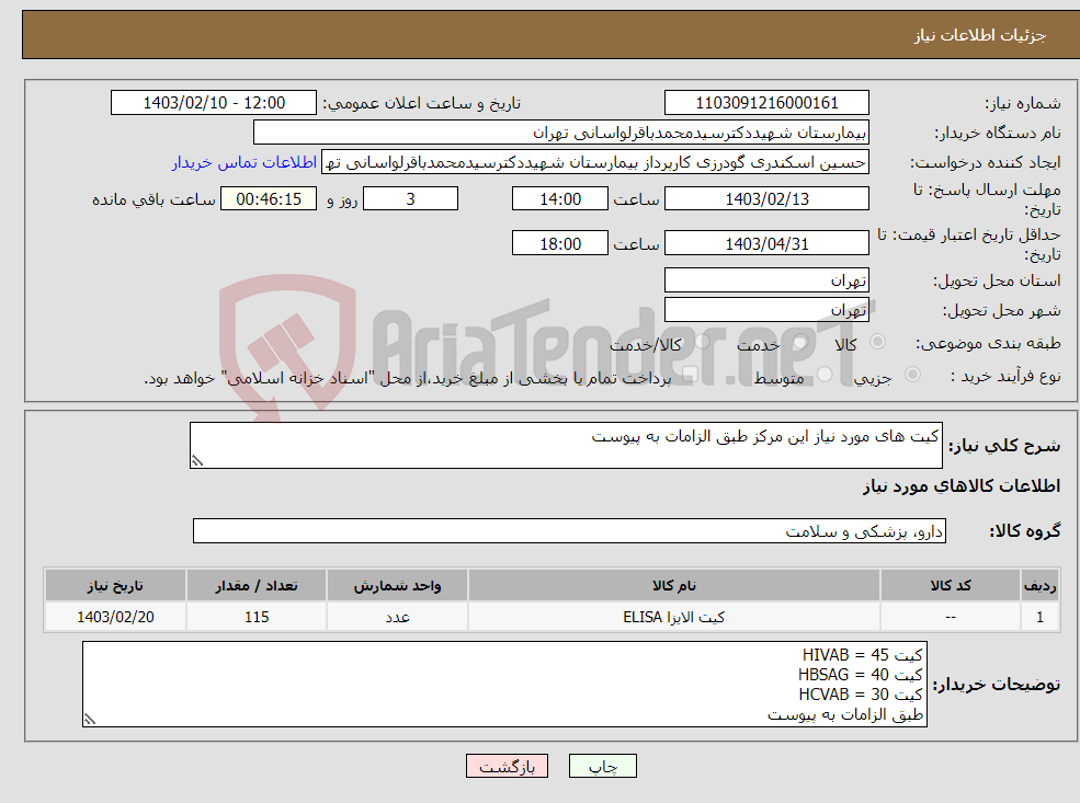 تصویر کوچک آگهی نیاز انتخاب تامین کننده-کیت های مورد نیاز این مرکز طبق الزامات به پیوست 