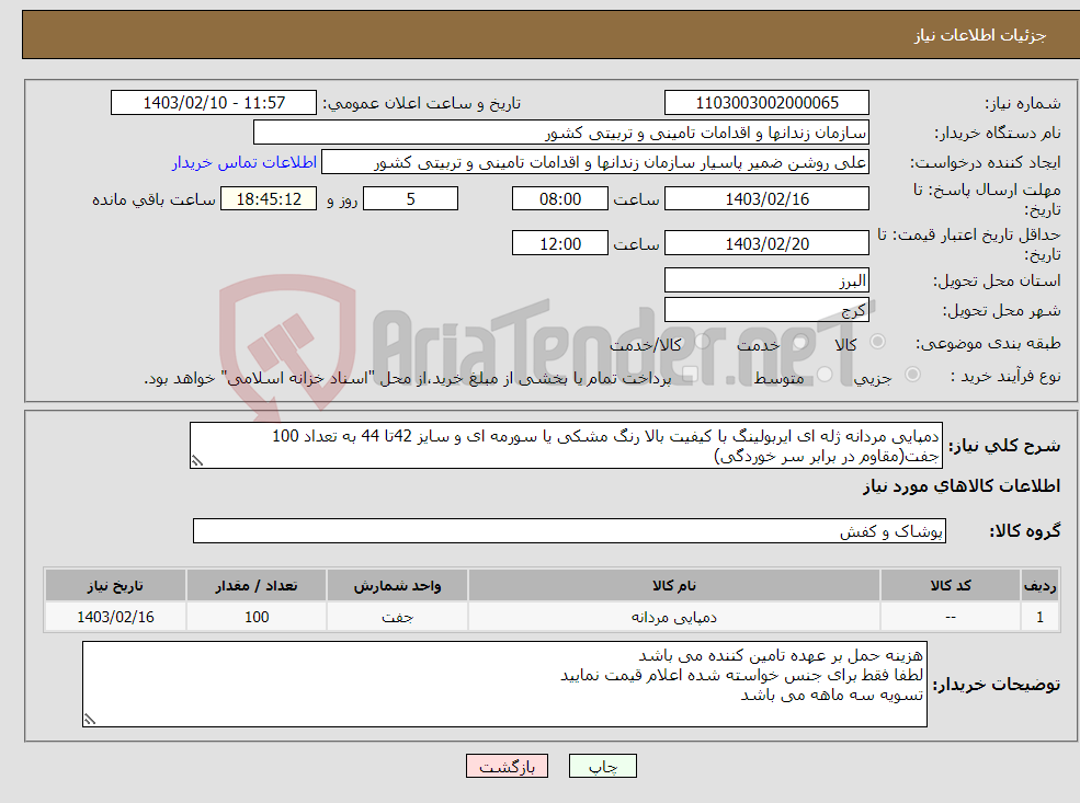 تصویر کوچک آگهی نیاز انتخاب تامین کننده-دمپایی مردانه ژله ای ایربولینگ با کیفیت بالا رنگ مشکی یا سورمه ای و سایز 42تا 44 به تعداد 100 جفت(مقاوم در برابر سر خوردگی)