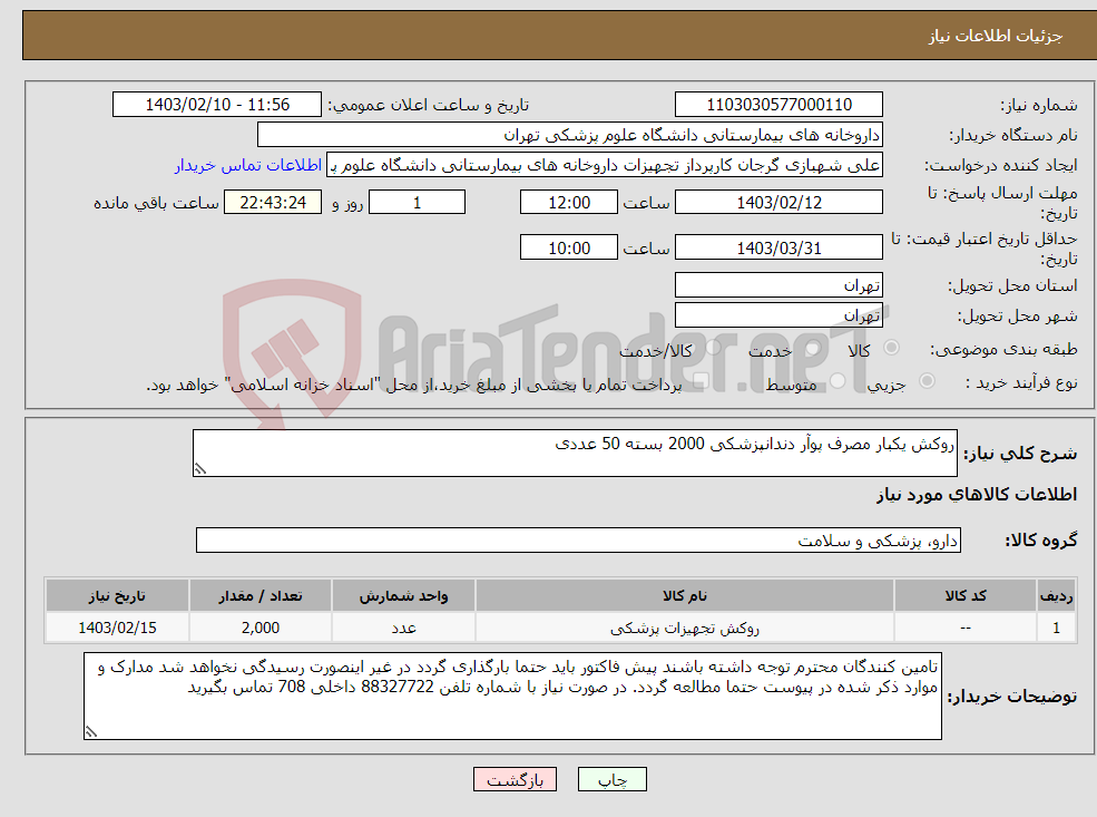 تصویر کوچک آگهی نیاز انتخاب تامین کننده-روکش یکبار مصرف پوآر دندانپزشکی 2000 بسته 50 عددی