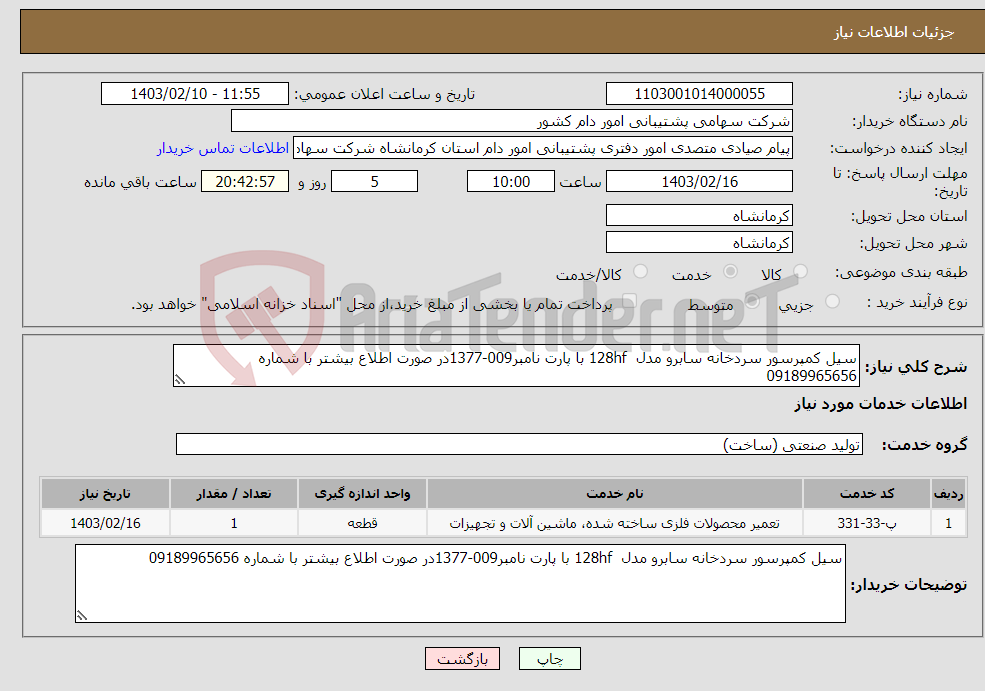 تصویر کوچک آگهی نیاز انتخاب تامین کننده-سیل کمپرسور سردخانه سابرو مدل 128hf با پارت نامبر009-1377در صورت اطلاع بیشتر با شماره 09189965656
