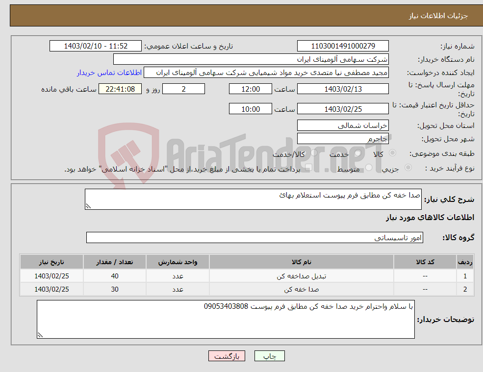 تصویر کوچک آگهی نیاز انتخاب تامین کننده-صدا خفه کن مطابق فرم پیوست استعلام بهائ