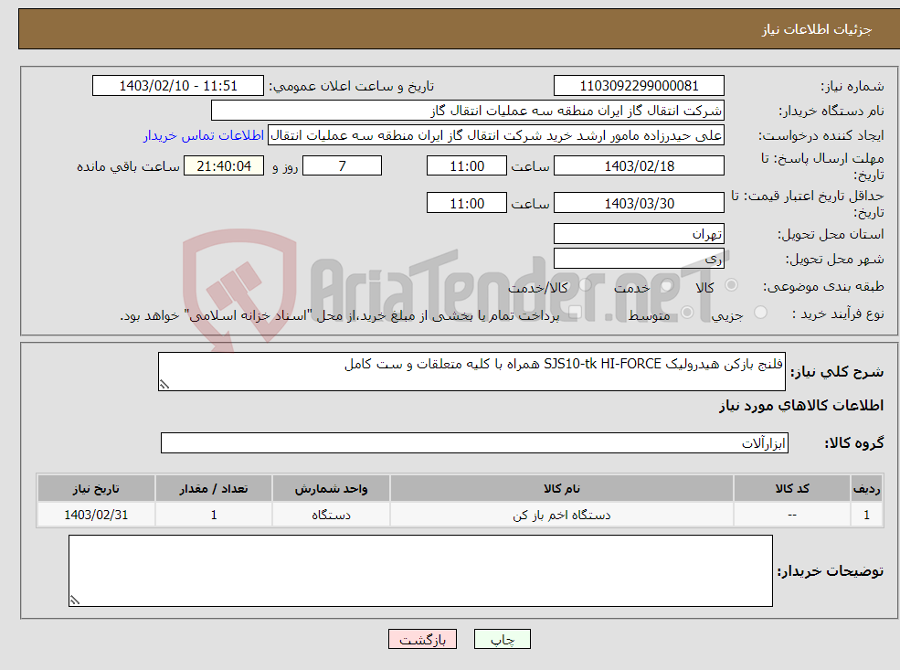 تصویر کوچک آگهی نیاز انتخاب تامین کننده-فلنج بازکن هیدرولیک SJS10-tk HI-FORCE همراه با کلیه متعلقات و ست کامل 