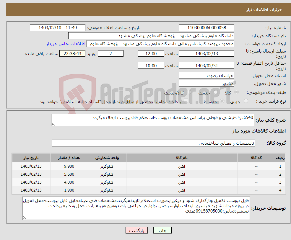 تصویر کوچک آگهی نیاز انتخاب تامین کننده-540شرق-نبشی و قوطی براساس مشخصات پیوست-استعلام فاقدپیوست ابطال میگردد