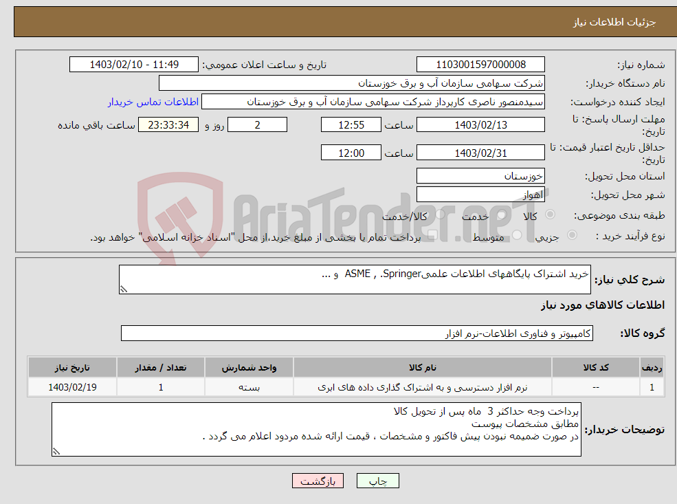 تصویر کوچک آگهی نیاز انتخاب تامین کننده-خرید اشتراک پایگاههای اطلاعات علمیASME , .Springer و ...