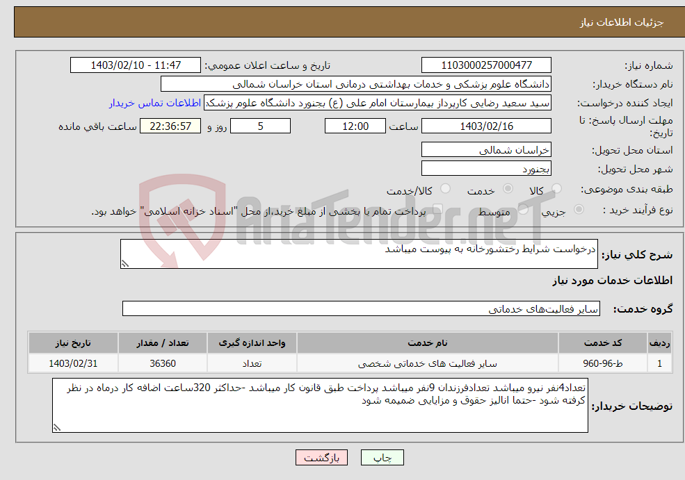تصویر کوچک آگهی نیاز انتخاب تامین کننده-درخواست شرایط رختشورخانه به پیوست میباشد