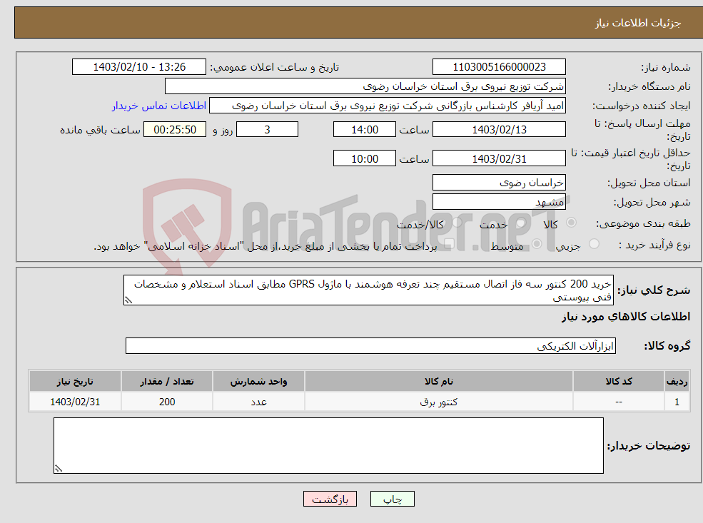 تصویر کوچک آگهی نیاز انتخاب تامین کننده-خرید 200 کنتور سه فاز اتصال مستقیم چند تعرفه هوشمند با ماژول GPRS مطابق اسناد استعلام و مشخصات فنی پیوستی