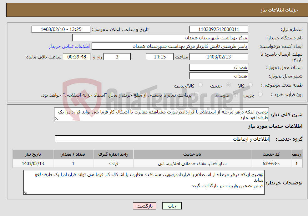 تصویر کوچک آگهی نیاز انتخاب تامین کننده-توضیح اینکه درهر مرحله از استعلام یا قرارداددرصورت مشاهده مغایرت یا اشکال کار فرما می تواند قراردادرا یک طرفه لغو نماید 